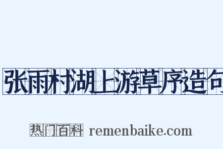 张雨村湖上游草序造句是什么意思的图片